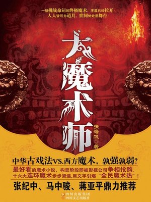 cover image of 大魔术师